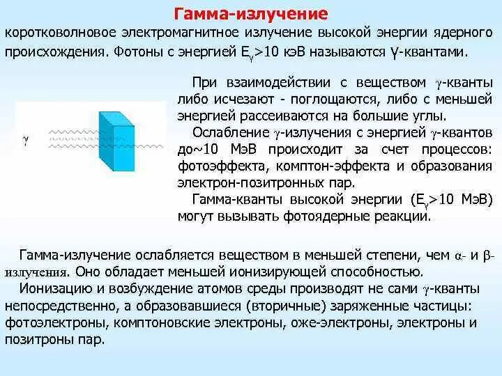 Гамма излучение. Гамма излучение коротковолновое. Гамма излучение реакция. Электромагнитного гамма-излучения защита.