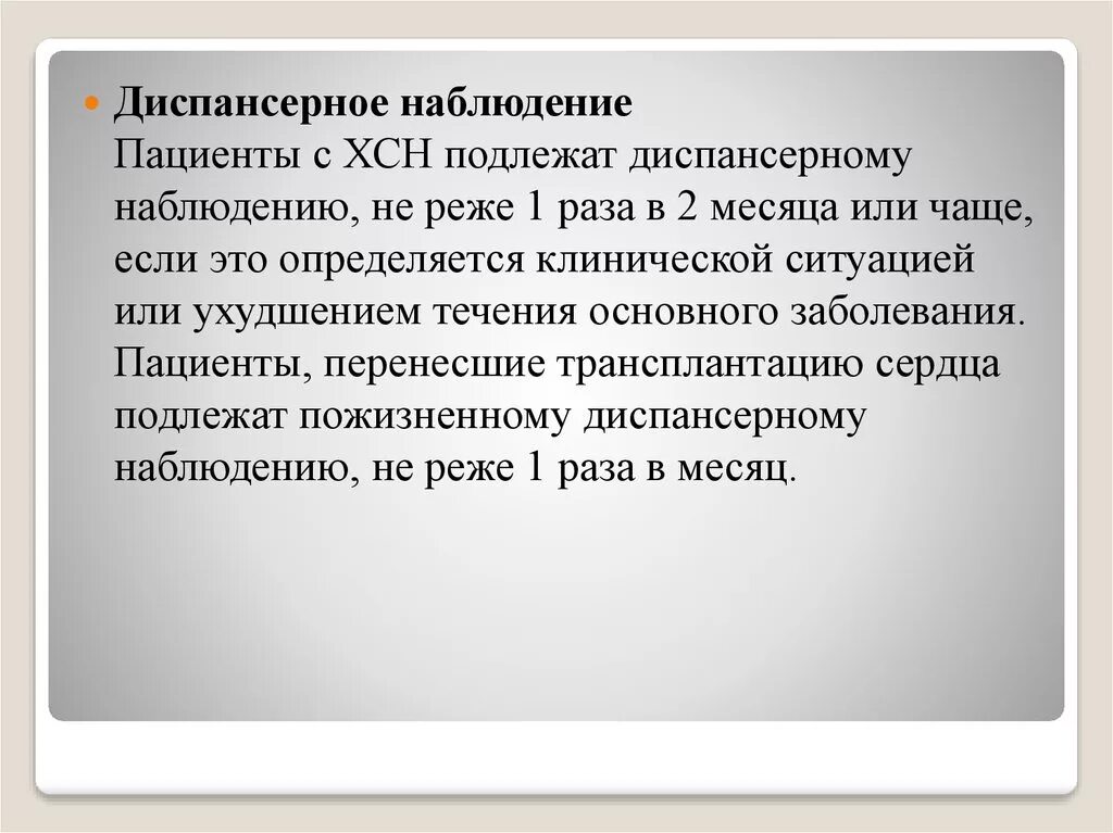 Диспансерное наблюдение хронических больных. Хроническая сердечная недостаточность диспансерное наблюдение. Диспансерное наблюдение при ХСН. Диспансеризация пациентов с ХСН. Диспансеризация больных с ХСН.