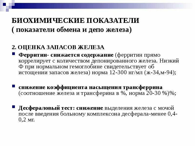 О чем говорит низкий ферритин. Показатели железа и ферритина при анемии. Оценка обмена железа. Низкий показатель железа. Причины снижения ферритина.