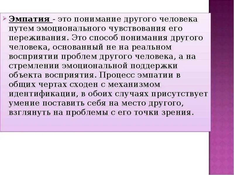 Эмпатическое понимание. Понимание психологии другого человека. Понятие эмпатии в психологии. Эмпатия и понимание это.