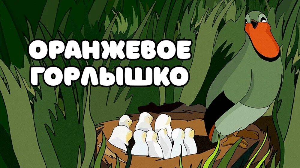 Бианки горлышко. Бианки в. &quot;оранжевое горлышко&quot;.