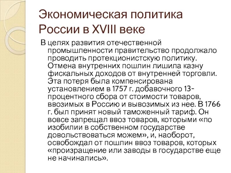 Протекционистская политика 17 века. Отмена внутренних пошлин. Отмена внутренних пошлин 18 век. Протекционистская политика в России в 17 веке.