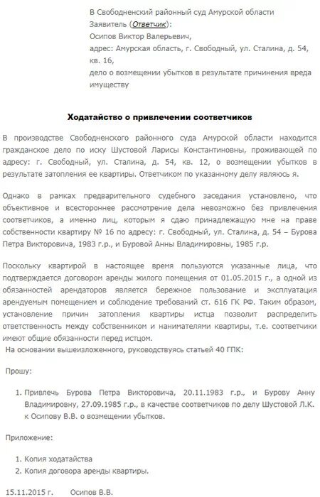 Ходатайство о привлечении лица в качестве ответчика. Ходатайство о привлечении третьего лица образец. Заявление о привлечении в качестве соответчика. Ходатайство о привлечении соответчика.