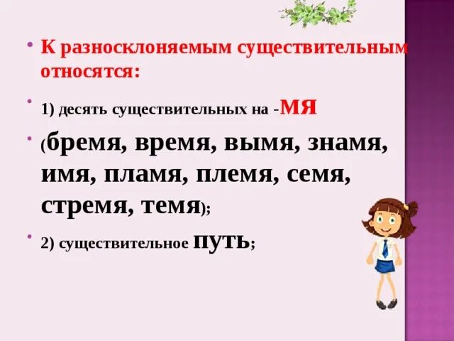 Слово время разносклоняемое. Разносклоняемые существительные. Разносклоняемые существительные на мя. Существительные на мя. Склонение имен существительных на мя.