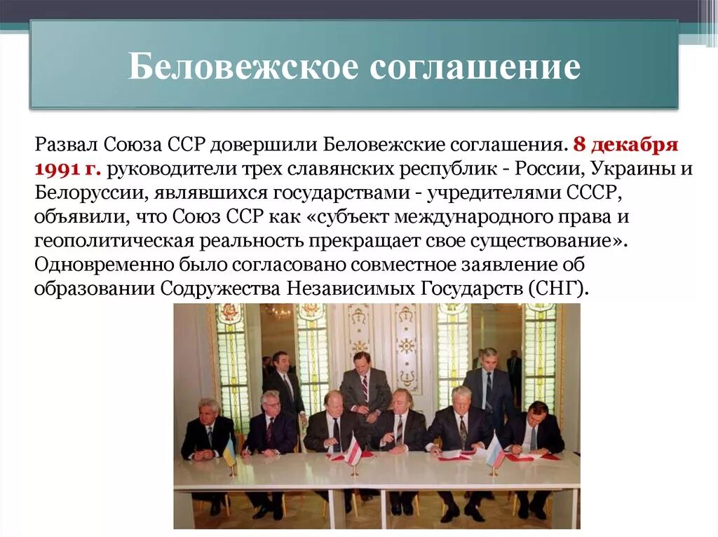 8 декабря 1991 года был подписан. Соглашение в Беловежской пуще в 1991. Беловежские соглашения 1991 года кратко. Какие страны подписали Беловежские соглашения 8 декабря 1991 г. Беловежскоесоглашен е.