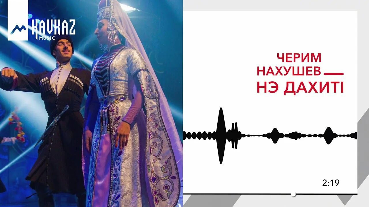 Песня в начале шторма нахушев. Черим нахушев. черим нахушев 2025. черим нахушев концерт. черим нахушев фото.