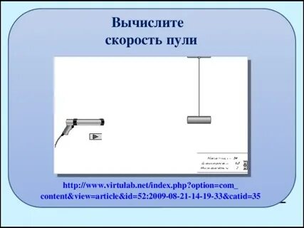 Найти скорость пули