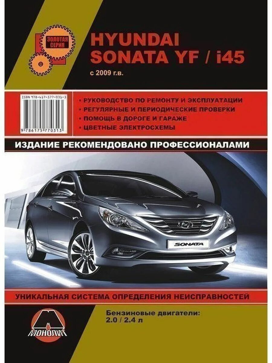 Эксплуатация и ремонт hyundai. Книга по ремонту Хендай Соната 6. Книга ремонт и эксплуатация Hyundai i 0. Hyundai Sonata i45. Руководство Hyundai Sonata.