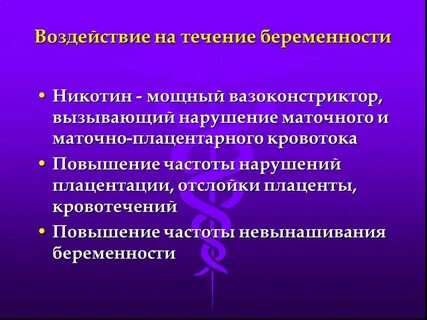 Влияние на течение беременности