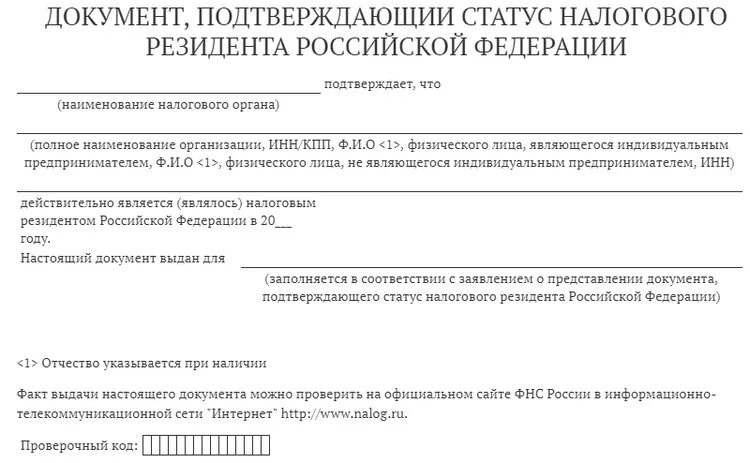 Статус налогового резидента. Справка о налоговом резидентстве. Документ подтверждающий налоговое резидентство РФ. Документ подтверждающий статус налогового резидента РФ.