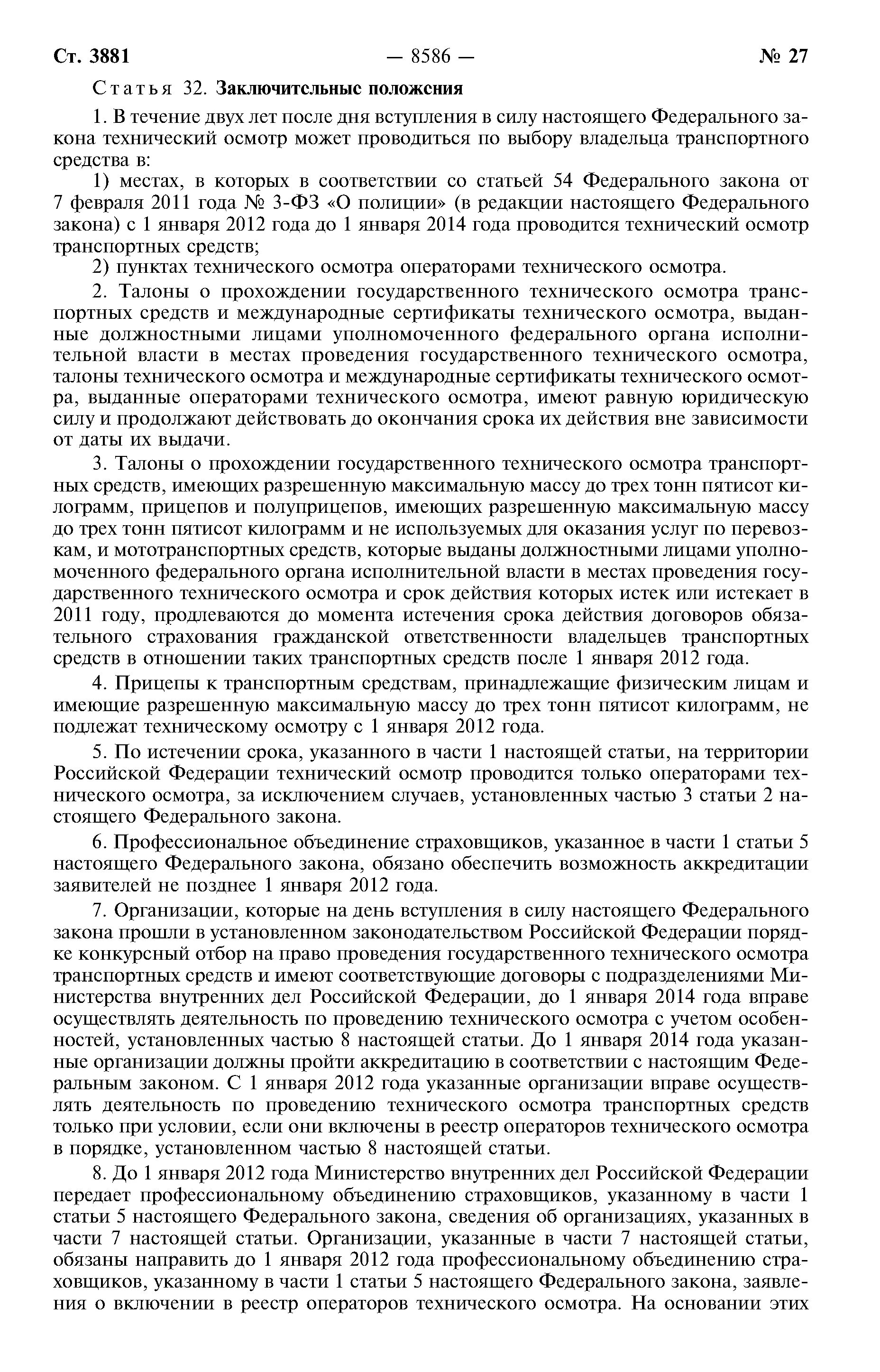 170 ФЗ О техническом осмотре. ФЗ 170 статья 15. Ст 15 ФЗ 170 от 01.07.2011 о техническом осмотре транспортных средств. ФЗ-170 О техническом осмотре с изменениями 2023 табличка. 170 фз о внесении изменений