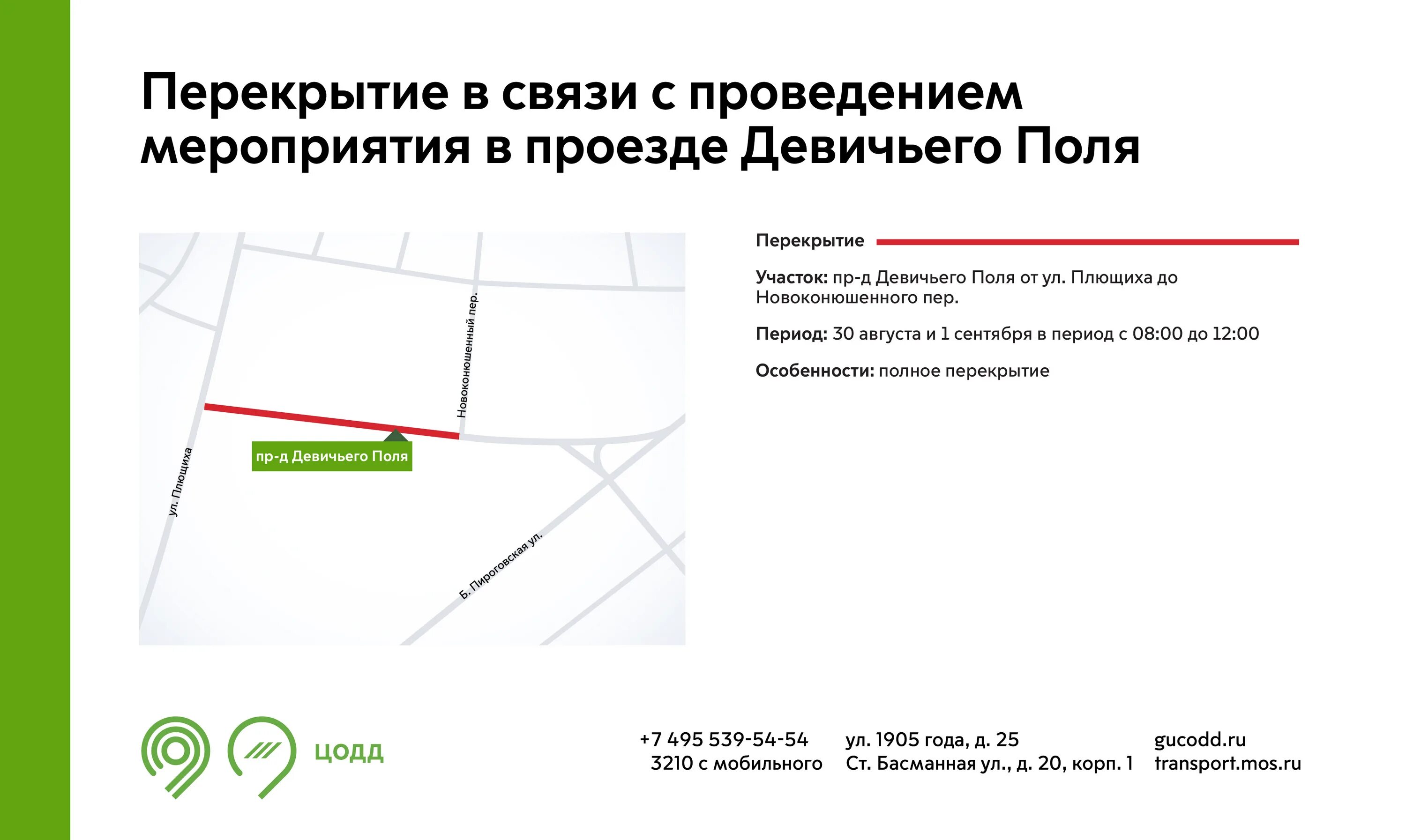 Больница на девичьем поле. Индекс проезд девичьего. Временно изменятся схемы движения межмуниципальных маршрутов. Московский транспорт объявления. Сквер девичьего поля метро.