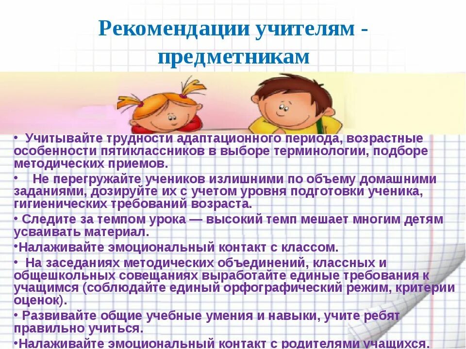 Психолого педагогические рекомендации для родителей. Рекомендации по адаптации для родителей и педагогов в 5 классе. Советы психолога учителям. Рекомендации психолога учителям. Советы педагога психолога.