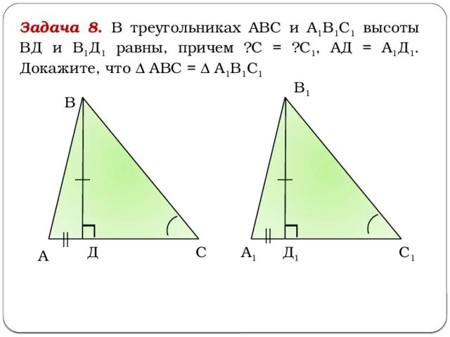 Треугольник АВС И треугольник а1в1с1. Признаки равенства прямоугольных треугольников задачи. Доказать:треугольник АВС а1в1с1. Доказать что треугольник АВС равен треугольнику а1в1с1.