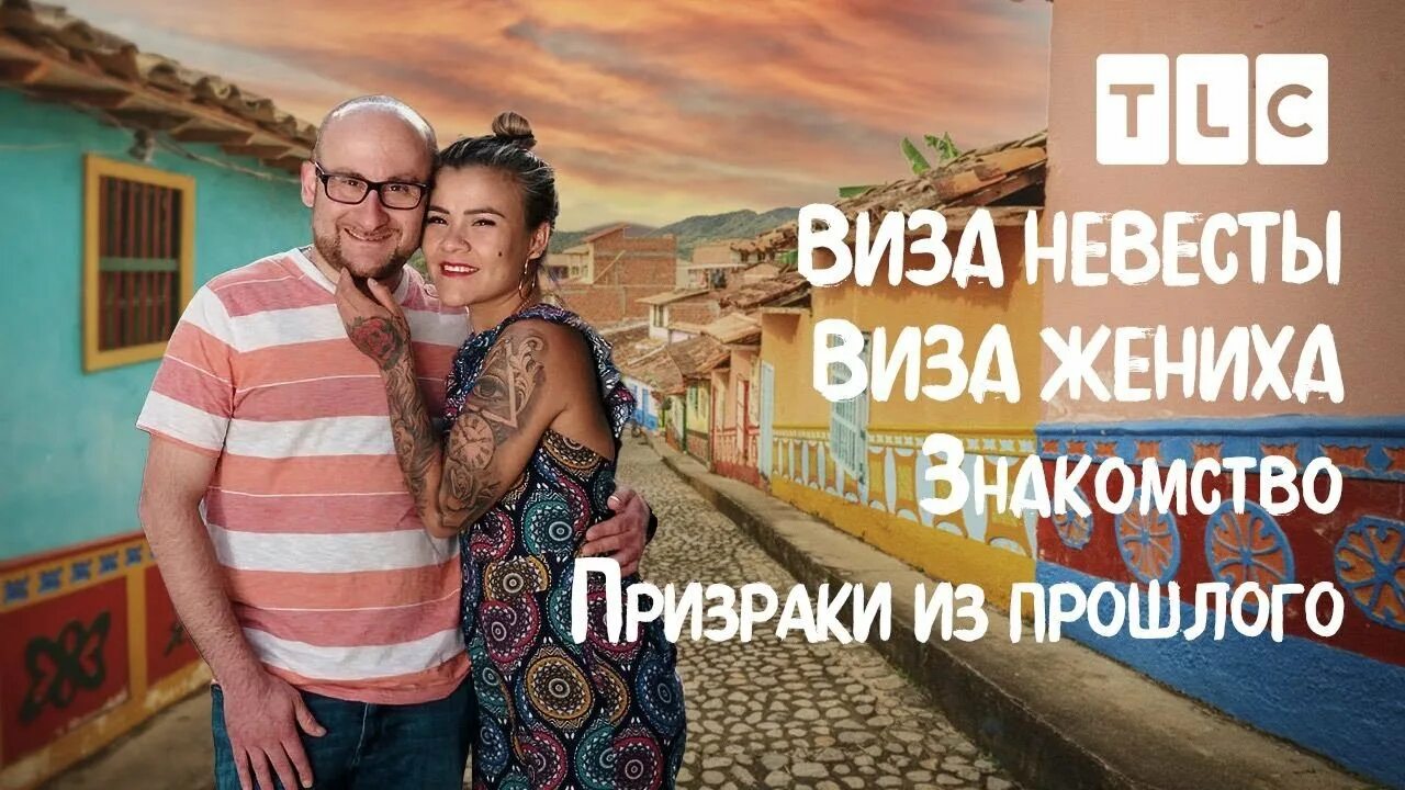 Тлс 5. Tlc виза невесты виза жениха. виза невесты виза жениха 2025. на тлс виза невесты. виза жениха и невесты тлс 2025.