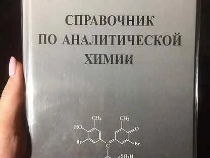 Справочная химии