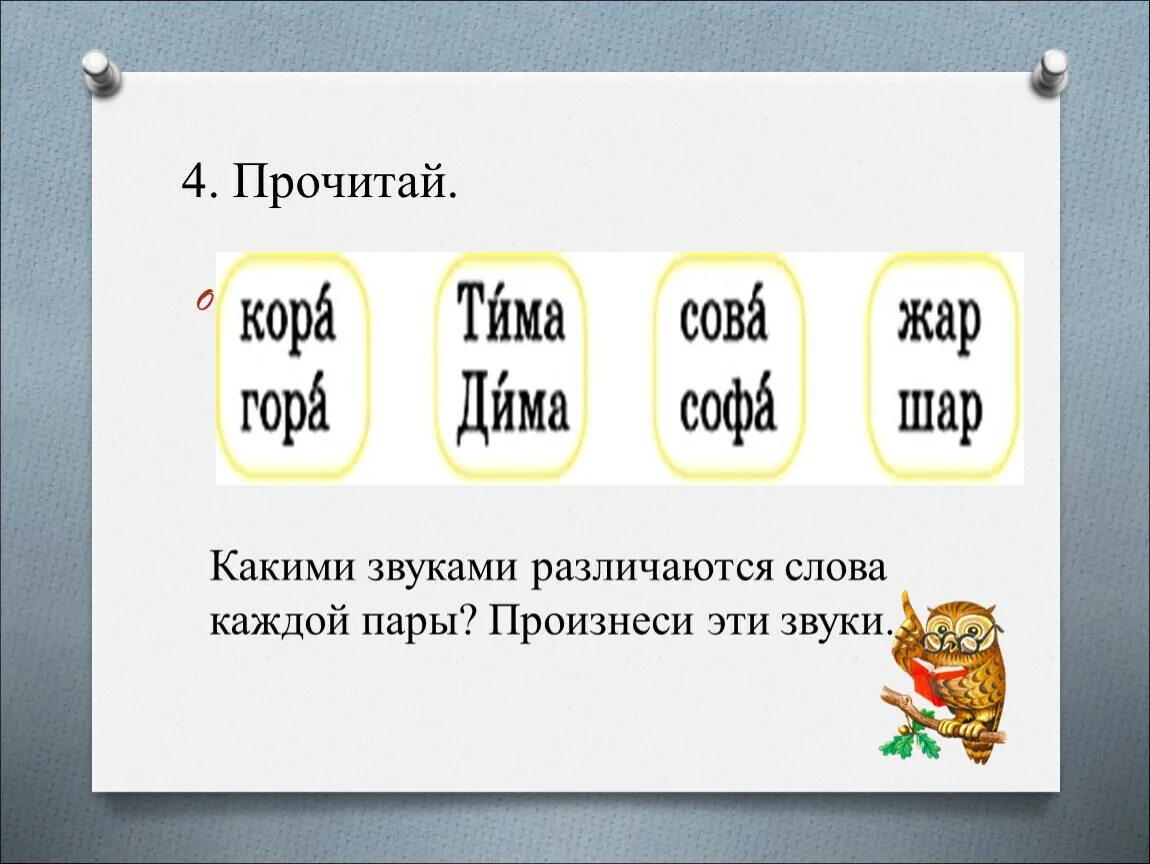 Какими звуками различаются слова. Какими звуками различаются слова каждой пары. Прочитай какими звуками различаются слова каждой пары. Слова различающиеся одним звуком. Произнеси пары слов