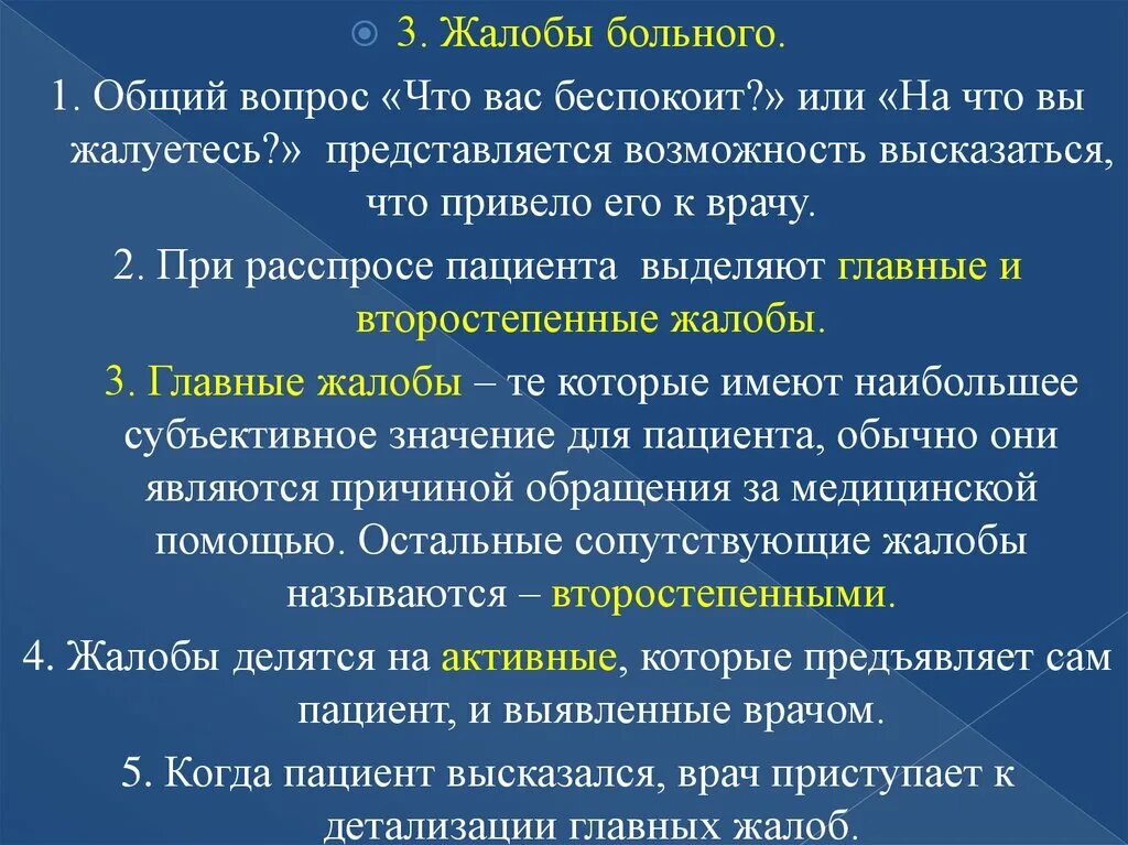 Жалобы сохраняются. Виды жалоб пациента. Характеристика жалоб пациента. Сопутствующие жалобы пациента. Выявление жалоб больного.