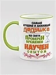 Дедулечка