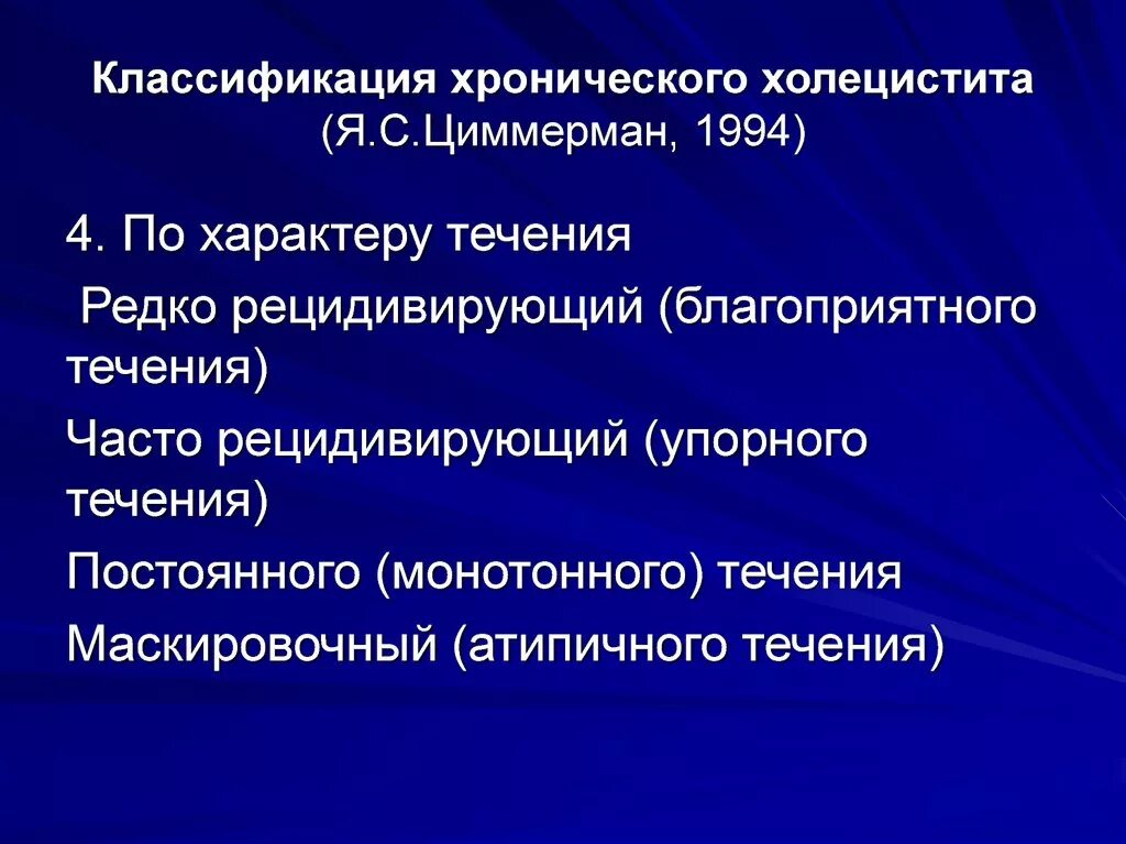 Хронический холецистит отзывы. Хронический холецистит классификация. Хронический холецистит клиника. Острый холецистит классификация. Классификация хронического холецистита у детей.