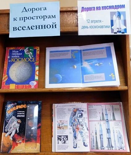 Выставка книг ко дню космонавтики. Выставка ко дню космонавтики. выставка ко дню космонавтики в библиотеке. книжная выставка ко дню космонавтики. выставка по космосу в библиотеке.