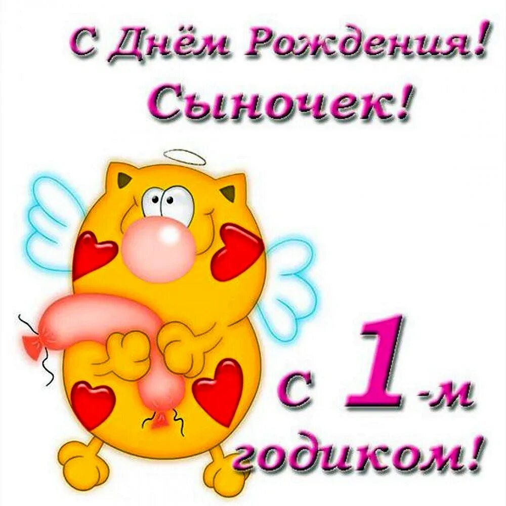 Поздравление с годом ребенка. Поздравления с днём рождения 1 год. Поздравления с днем рождения сына 1 год. Сгодиком ыа. С годиком мальчика поздравления.
