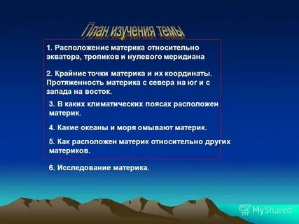 Определите как расположен материк относительно экватора тропиков