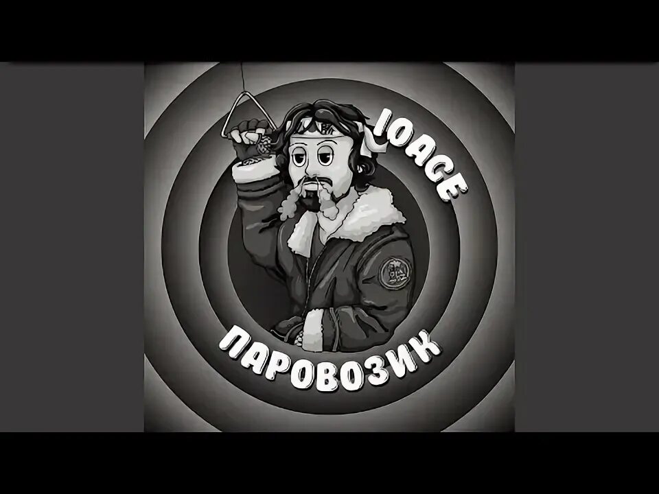 Песня паровозик ремикс. 10age паровозик. 10age паровозик (remix). паровозик который смог 10age. паровозик песня 10age.