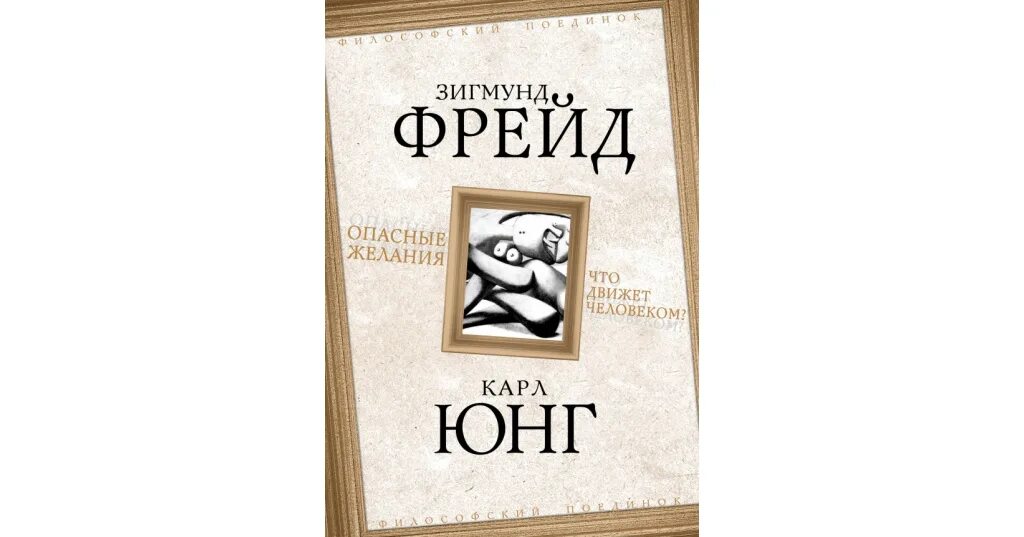 Фрейд против