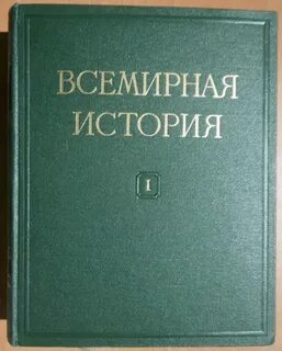 Всеобщую историю написал