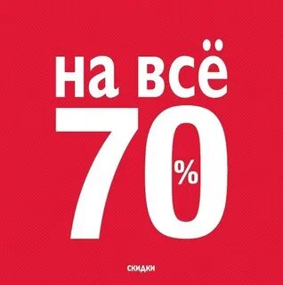 70 процентов от 70