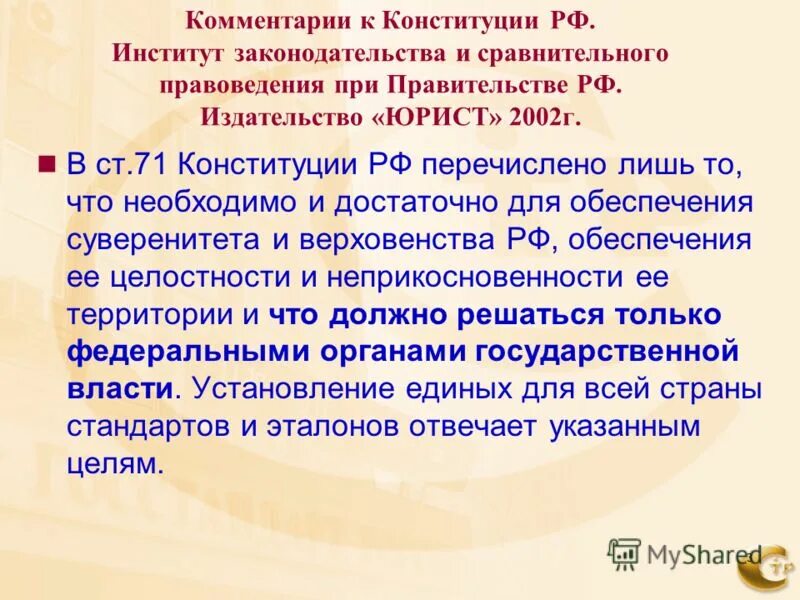 структура конституции россии. предмет регулирования настоящего закона. статья 71 и 72 конституции рф. главы конституции рф таблица. примечания в конституции.