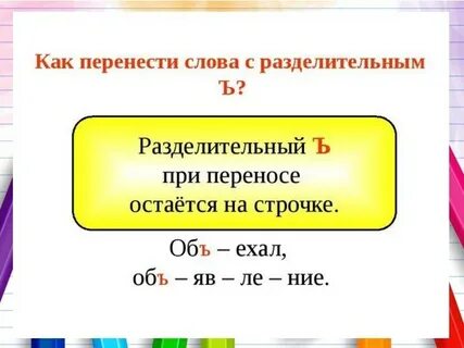 Как перенести слово приходил