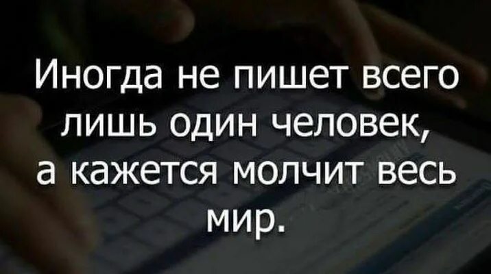 Бывает язык иногда иногда. Иногда не пишет всего лишь один человек. Не пишет один человек а кажется молчит. Иногда молчит один человек а кажется что молчит весь мир. Иногда не пишет всего лишь один человек а кажется молчит весь мир.