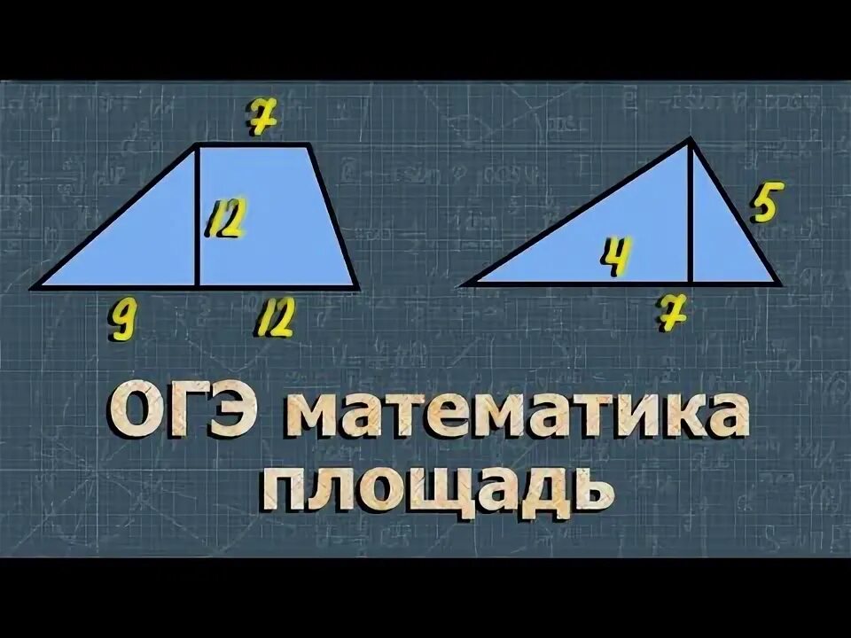 Площадь трапеции огэ. Площадь трапеции огэ