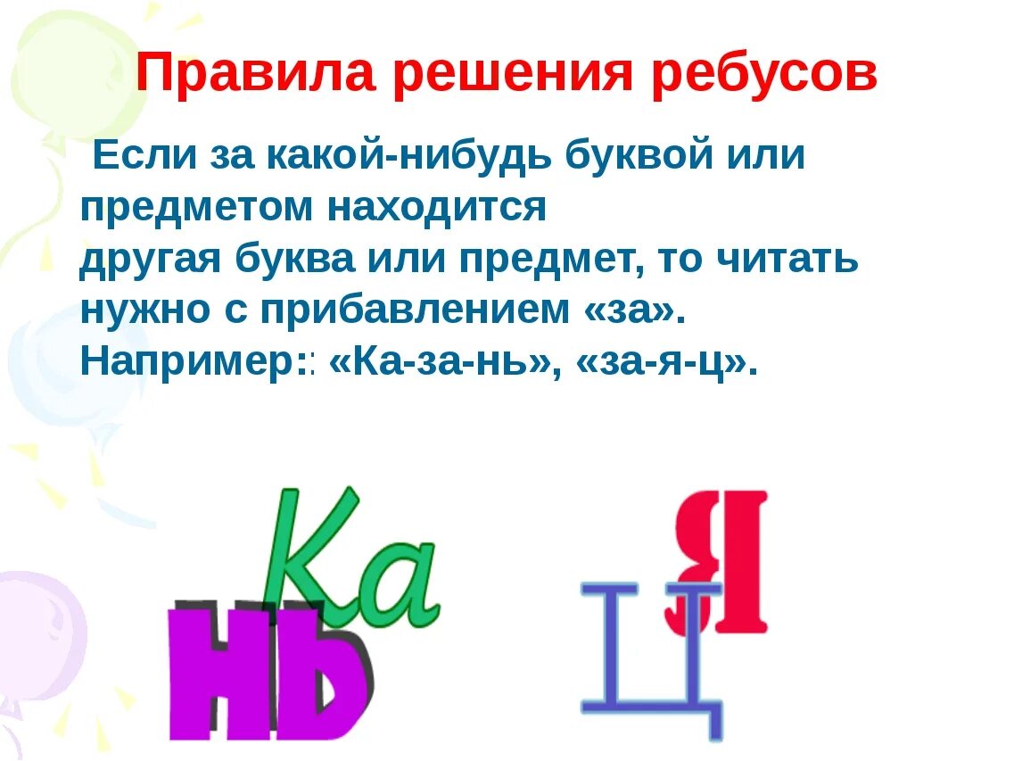 Научиться разгадывать. Решение ребусов. Как решать ребусы правила. Правила загадывания ребусов. Правила разгадывания ребусов в картинках.