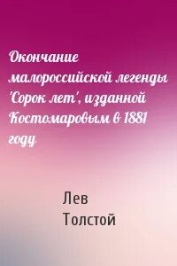Толста окончание