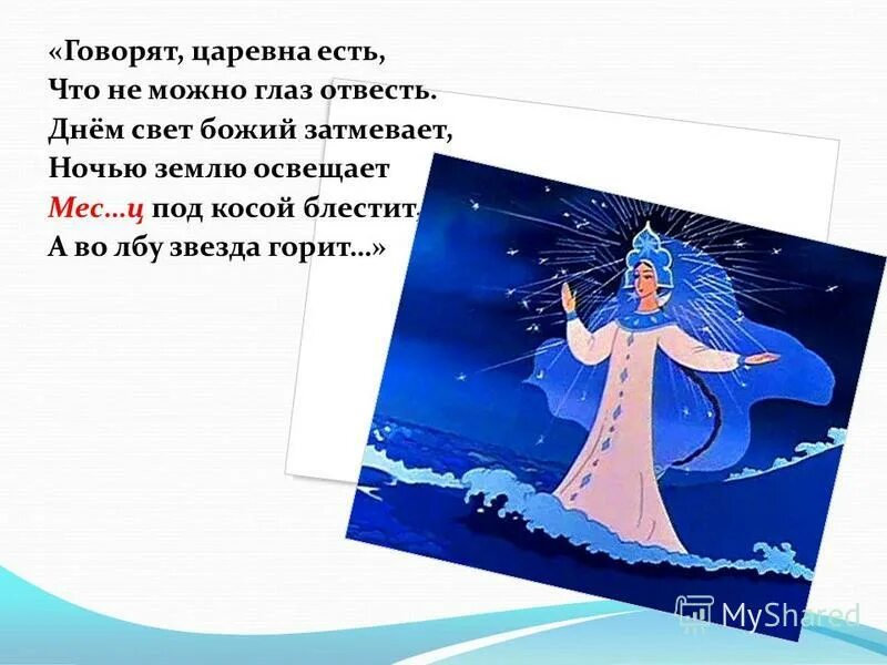 Есть что не можно глаз отвесть. А во лбу звезда горит. Днем свет Божий затмевает. Царевна есть что не можно глаз отвесть. Днем свет Божий затмевает ночью землю освещает.