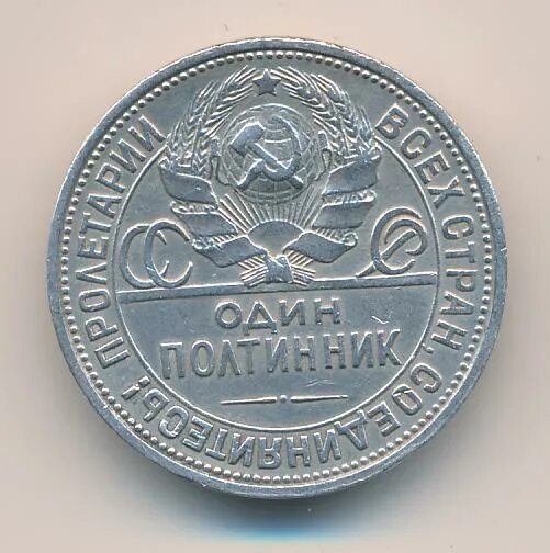 Полтинник 1926 года цена