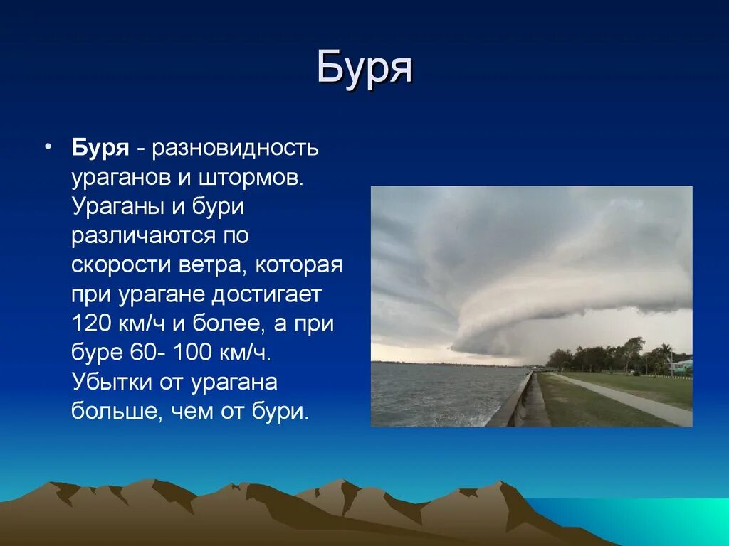 Ураган это определение. Сообщение о бурях. Чем опасны тропические циклоны. Буря скорость ветра. Презентация про бурю.