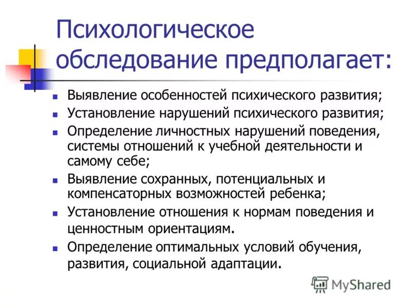 Психологическое обследование. Условия проведения психологического обследования. Алгоритмы психологического обследования это.