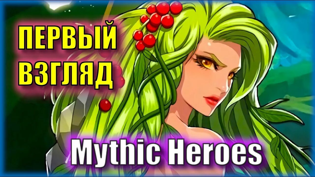 Mythic heroes донат. Исида mythic heroes. mythic heroes персонажи.