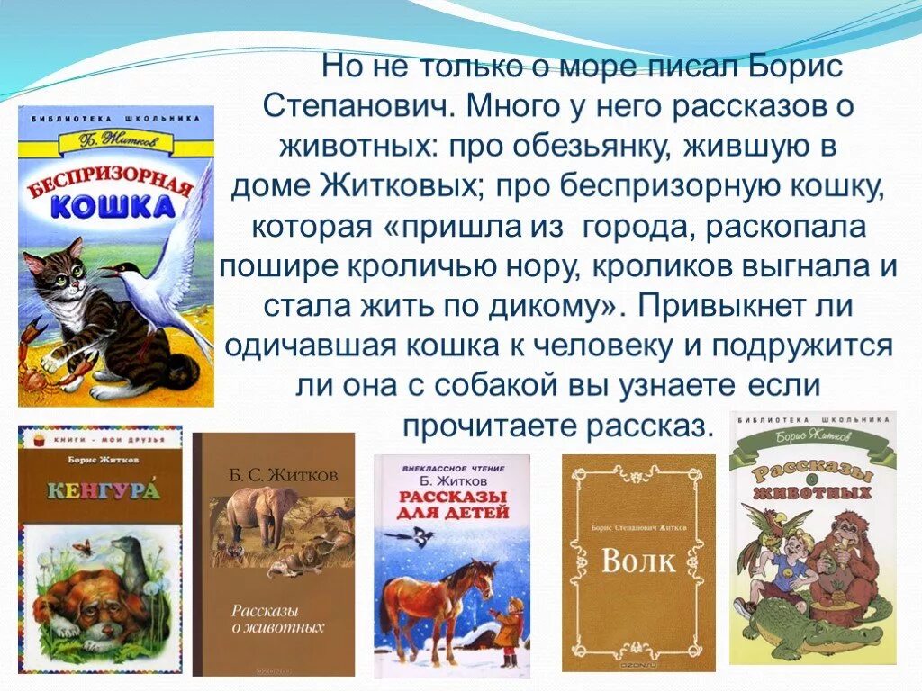 Произведение отечественной литературы о животных. Детская литература Бориса Степановича Житкова. Рассказ о животных 2 класс по литературе Житков. Рассказы б Житкова 3 класс о животных.