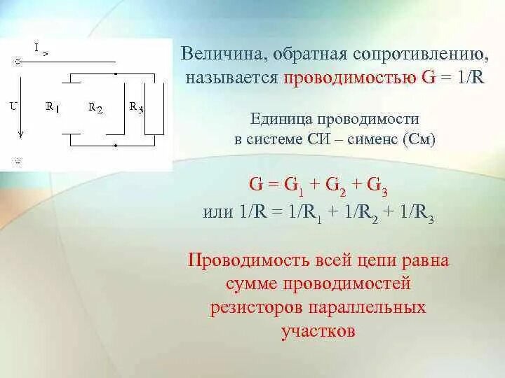 Величина Обратная сопротивлению. Величина Обратная проводимости. Проводимость величина Обратная сопротивлению. Формула g в Электротехнике.