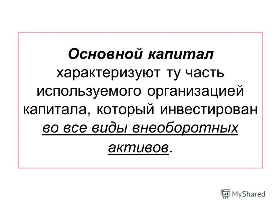 Основной капитал это. Основной капитал характеризуется тем что.