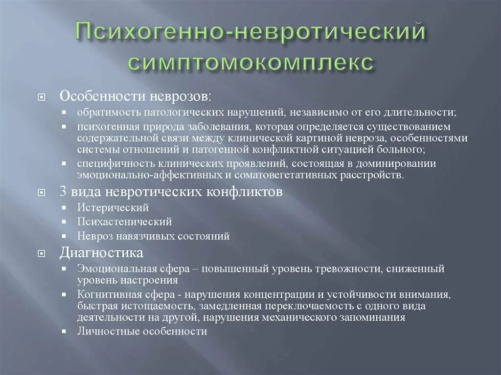 Особенности характерные с нарушением. Психогенно-психотический синдром. Патопсихологические симптомокомплексы. Психогенно-невротический симптомокомплекс. Невротический патопсихологический синдром.