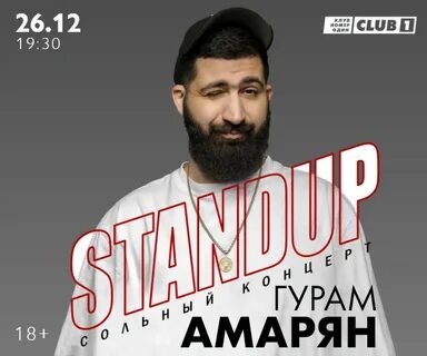 Гурам амарян нижний новгород концерт