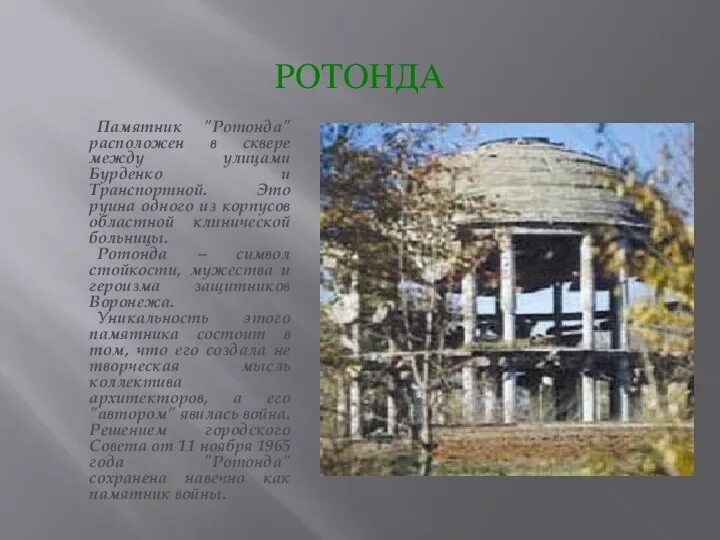Ротонда описание. Ротонда памятник воронеж история. Ротонда описание. Ротонда описание. Ротонда воронеж.