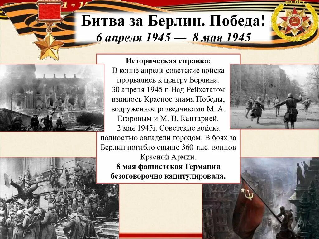 Положение о дне победы. Битва за Берлин 16 апреля 8 мая 1945г. Битва за Берлин (Берлинская операция). Великие битвы битва за Берлин в Великой Отечественной войне. Битва за Берлин 8мая 945г..