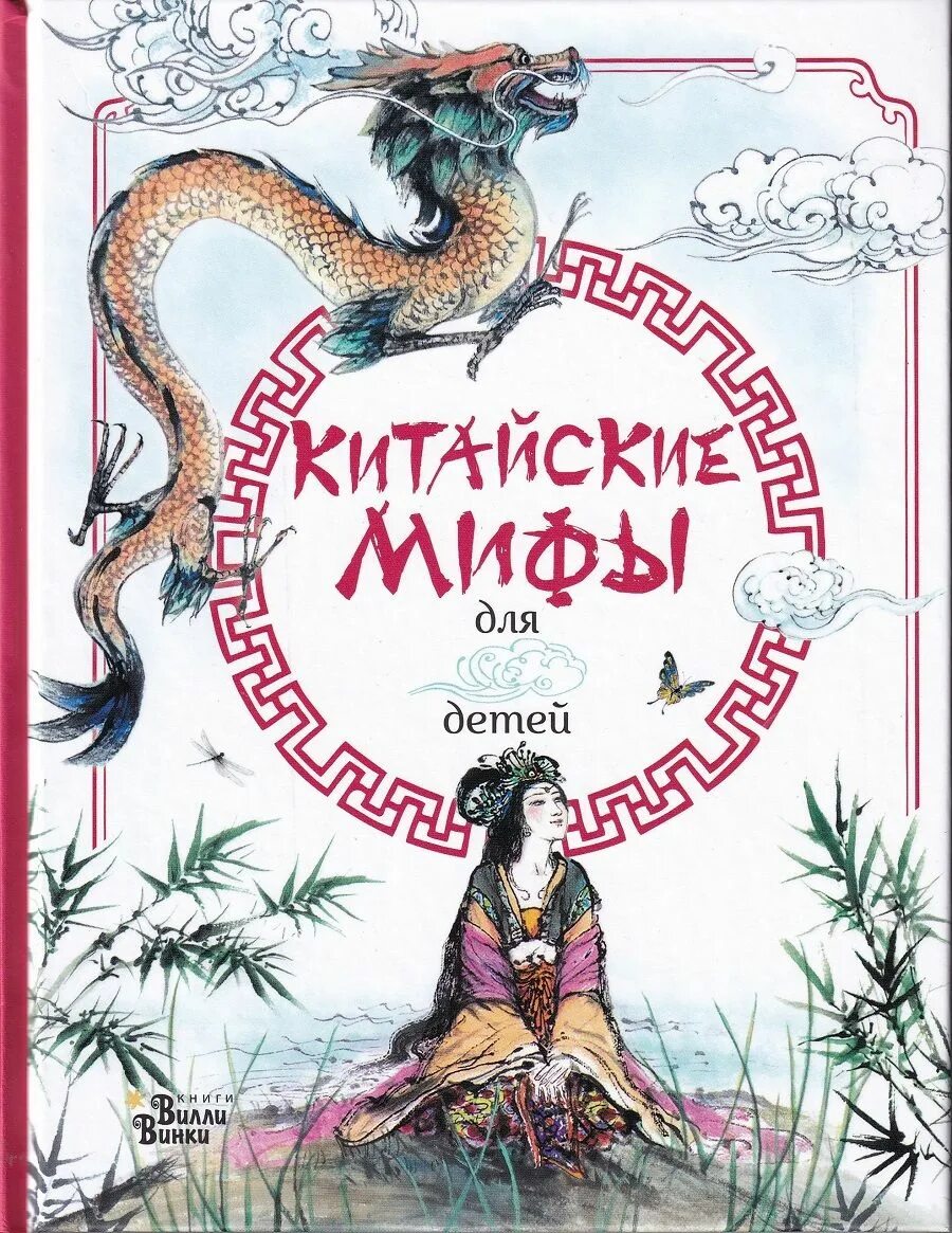 Древнекитайский миф читать. Китайские мифы для детей. китайские сказки. китайские легенды книга детская. книга китайские сказки для детей.